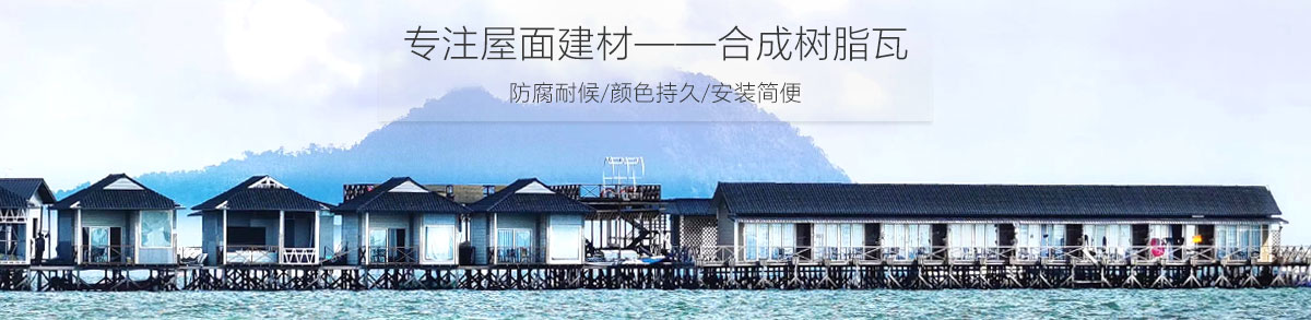 合成树脂瓦厂家 合成树脂瓦厂家