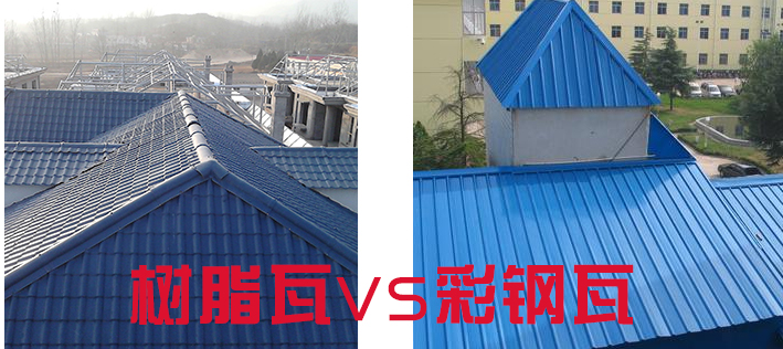 树脂瓦和彩钢瓦哪个好？树脂瓦为什么比彩钢瓦好？