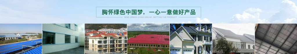 秸秆屋面瓦的选择方法以及注意的四大要点