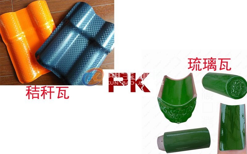 秸秆瓦And琉璃瓦哪个好?