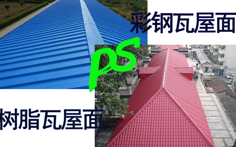 彩钢瓦和树脂瓦屋面对比 彩钢瓦和树脂瓦屋面对比