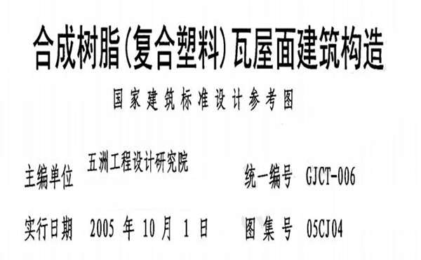 合成树脂瓦安装图集 合成树脂瓦安装图集