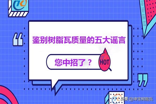 关于鉴别树脂瓦质量的五大谣言,你中招了吗?
