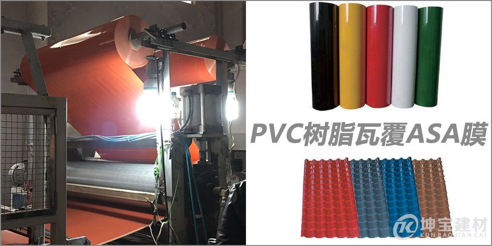 PVC合成树脂瓦覆ASA树脂膜 PVC合成树脂瓦覆ASA树脂膜
